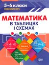 математика 5 - 6 класи в таблицях і схемах книга Ціна (цена) 57.50грн. | придбати  купити (купить) математика 5 - 6 класи в таблицях і схемах книга доставка по Украине, купить книгу, детские игрушки, компакт диски 1