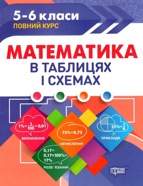 математика 5 - 6 класи в таблицях і схемах книга Ціна (цена) 77.40грн. | придбати  купити (купить) математика 5 - 6 класи в таблицях і схемах книга доставка по Украине, купить книгу, детские игрушки, компакт диски 0
