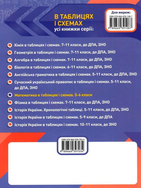 математика 5 - 6 класи в таблицях і схемах книга Ціна (цена) 77.40грн. | придбати  купити (купить) математика 5 - 6 класи в таблицях і схемах книга доставка по Украине, купить книгу, детские игрушки, компакт диски 6