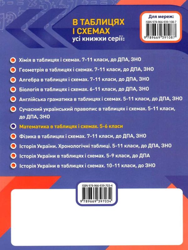 математика 5 - 6 класи в таблицях і схемах книга Ціна (цена) 57.50грн. | придбати  купити (купить) математика 5 - 6 класи в таблицях і схемах книга доставка по Украине, купить книгу, детские игрушки, компакт диски 7