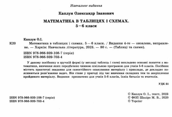 математика 5 - 6 класи в таблицях і схемах книга Ціна (цена) 77.40грн. | придбати  купити (купить) математика 5 - 6 класи в таблицях і схемах книга доставка по Украине, купить книгу, детские игрушки, компакт диски 1