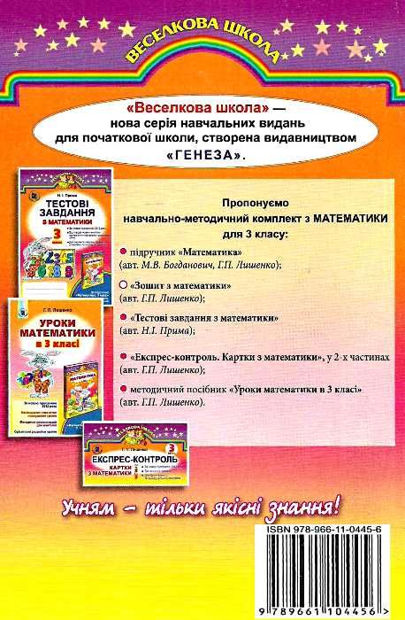 зошит з математики 3 клас лишенко    робочий зошит до підручника богдановича Г Ціна (цена) 22.77грн. | придбати  купити (купить) зошит з математики 3 клас лишенко    робочий зошит до підручника богдановича Г доставка по Украине, купить книгу, детские игрушки, компакт диски 3