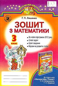 зошит з математики 3 клас лишенко    робочий зошит до підручника богдановича "Г зошит з математики 3 клас лишенко    робочий зошит до підручника богдановича "Г