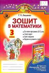 зошит з математики 3 клас лишенко    робочий зошит до підручника богдановича Г Ціна (цена) 22.77грн. | придбати  купити (купить) зошит з математики 3 клас лишенко    робочий зошит до підручника богдановича Г доставка по Украине, купить книгу, детские игрушки, компакт диски 0