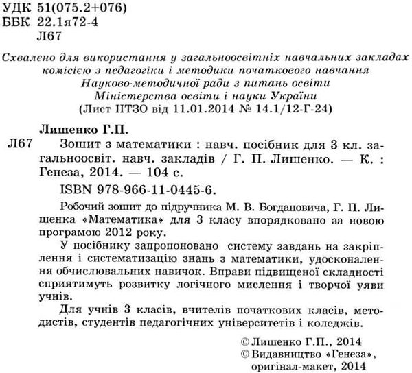 зошит з математики 3 клас лишенко    робочий зошит до підручника богдановича Г Ціна (цена) 22.77грн. | придбати  купити (купить) зошит з математики 3 клас лишенко    робочий зошит до підручника богдановича Г доставка по Украине, купить книгу, детские игрушки, компакт диски 1