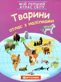 атлас світу з наліпками тварини мій перший книга    "Картографія" атлас світу з наліпками тварини мій перший книга    "Картографія"