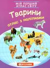 атлас світу з наліпками тварини мій перший книга    Картографія Ціна (цена) 46.10грн. | придбати  купити (купить) атлас світу з наліпками тварини мій перший книга    Картографія доставка по Украине, купить книгу, детские игрушки, компакт диски 0