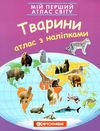 атлас світу з наліпками тварини мій перший книга    Картографія Ціна (цена) 46.10грн. | придбати  купити (купить) атлас світу з наліпками тварини мій перший книга    Картографія доставка по Украине, купить книгу, детские игрушки, компакт диски 1