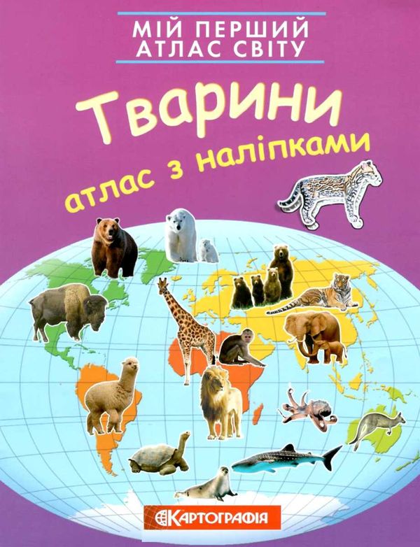 атлас світу з наліпками тварини мій перший книга    Картографія Ціна (цена) 46.10грн. | придбати  купити (купить) атлас світу з наліпками тварини мій перший книга    Картографія доставка по Украине, купить книгу, детские игрушки, компакт диски 1