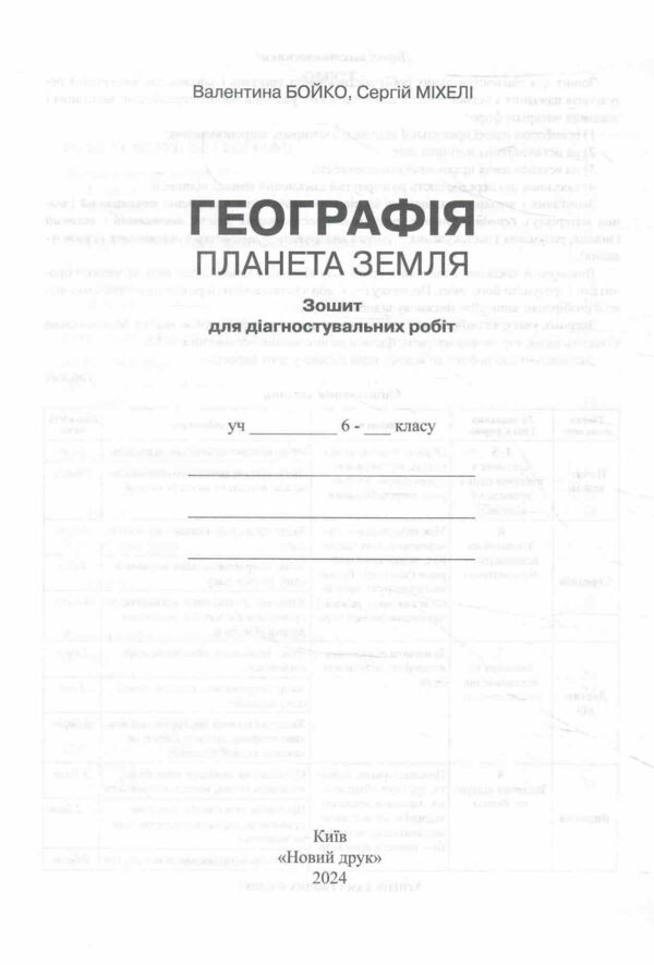 Географія 6 клас навчальний комплект (практичні роботи контурні карти діагностувальні роботи) Ціна (цена) 128.00грн. | придбати  купити (купить) Географія 6 клас навчальний комплект (практичні роботи контурні карти діагностувальні роботи) доставка по Украине, купить книгу, детские игрушки, компакт диски 6