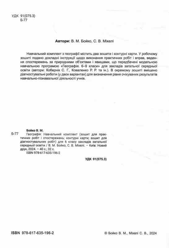 Географія 6 клас навчальний комплект (практичні роботи контурні карти діагностувальні роботи) Ціна (цена) 128.00грн. | придбати  купити (купить) Географія 6 клас навчальний комплект (практичні роботи контурні карти діагностувальні роботи) доставка по Украине, купить книгу, детские игрушки, компакт диски 1