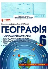 Географія 6 клас навчальний комплект (практичні роботи контурні карти діагностувальні роботи) Географія 6 клас навчальний комплект (практичні роботи контурні карти діагностувальні роботи)