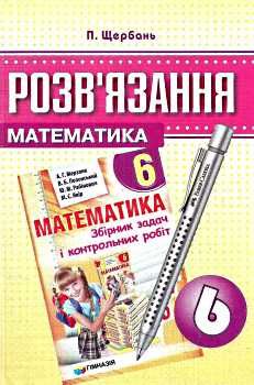 математика 6 клас розв'язання до збірника завдань мерзляк Ціна (цена) 73.80грн. | придбати  купити (купить) математика 6 клас розв'язання до збірника завдань мерзляк доставка по Украине, купить книгу, детские игрушки, компакт диски 0