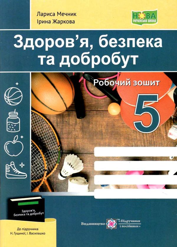 здоров'я безпека добробут 5 клас робочий зошит до підручника гущина бойченко Ціна (цена) 40.00грн. | придбати  купити (купить) здоров'я безпека добробут 5 клас робочий зошит до підручника гущина бойченко доставка по Украине, купить книгу, детские игрушки, компакт диски 0