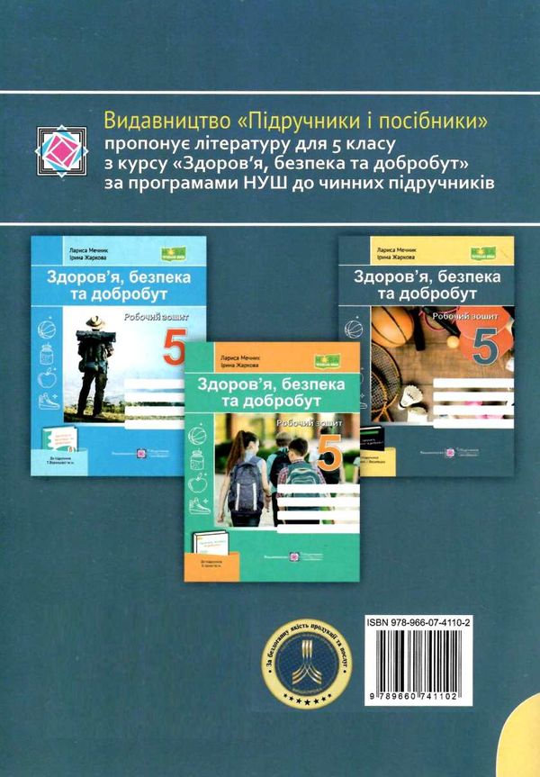 здоров'я безпека добробут 5 клас робочий зошит до підручника гущина бойченко Ціна (цена) 40.00грн. | придбати  купити (купить) здоров'я безпека добробут 5 клас робочий зошит до підручника гущина бойченко доставка по Украине, купить книгу, детские игрушки, компакт диски 4