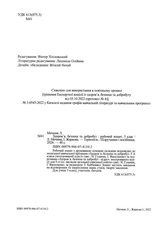 здоров'я безпека добробут 5 клас робочий зошит до підручника гущина бойченко Ціна (цена) 48.00грн. | придбати  купити (купить) здоров'я безпека добробут 5 клас робочий зошит до підручника гущина бойченко доставка по Украине, купить книгу, детские игрушки, компакт диски 1