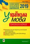 уценка ткачук зно 2019 українська мова комплексне видання частина 2 тести книга   ц Ціна (цена) 86.80грн. | придбати  купити (купить) уценка ткачук зно 2019 українська мова комплексне видання частина 2 тести книга   ц доставка по Украине, купить книгу, детские игрушки, компакт диски 1