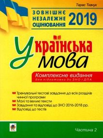 уценка ткачук зно 2019 українська мова комплексне видання частина 2 тести книга   ц уценка ткачук зно 2019 українська мова комплексне видання частина 2 тести книга   ц