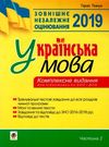 уценка ткачук зно 2019 українська мова комплексне видання частина 2 тести книга   ц Ціна (цена) 86.80грн. | придбати  купити (купить) уценка ткачук зно 2019 українська мова комплексне видання частина 2 тести книга   ц доставка по Украине, купить книгу, детские игрушки, компакт диски 0