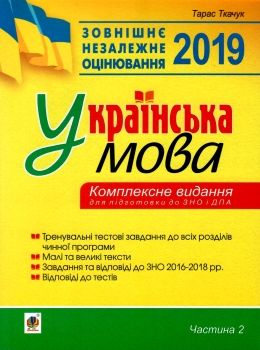 уценка ткачук зно 2019 українська мова комплексне видання частина 2 тести книга   ц Ціна (цена) 86.80грн. | придбати  купити (купить) уценка ткачук зно 2019 українська мова комплексне видання частина 2 тести книга   ц доставка по Украине, купить книгу, детские игрушки, компакт диски 0