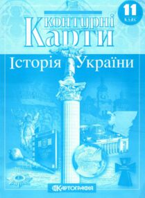 Контурні карти 11 клас історія україни купити "Картографія" контурна карта Контурні карти 11 клас історія україни купити "Картографія" контурна карта