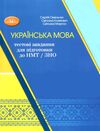 ЗНО/НМТ 2024 Українська мова тестові завдання для підготовки тренажер Ціна (цена) 220.00грн. | придбати  купити (купить) ЗНО/НМТ 2024 Українська мова тестові завдання для підготовки тренажер доставка по Украине, купить книгу, детские игрушки, компакт диски 0