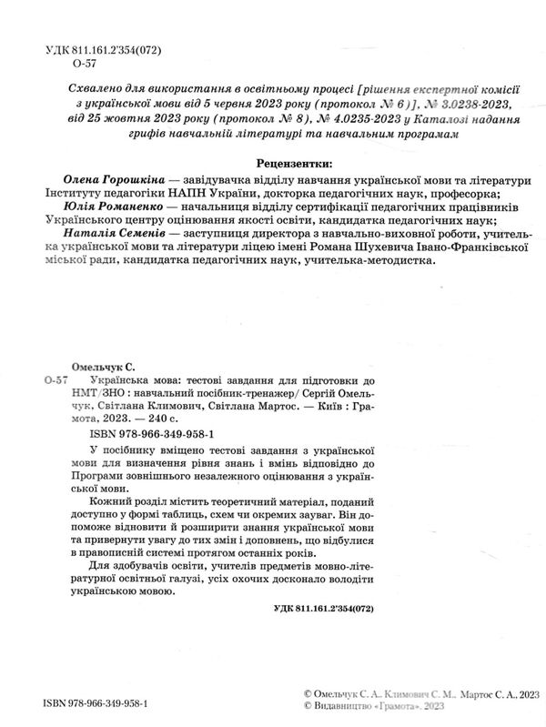 ЗНО/НМТ 2024 Українська мова тестові завдання для підготовки тренажер Ціна (цена) 220.00грн. | придбати  купити (купить) ЗНО/НМТ 2024 Українська мова тестові завдання для підготовки тренажер доставка по Украине, купить книгу, детские игрушки, компакт диски 1