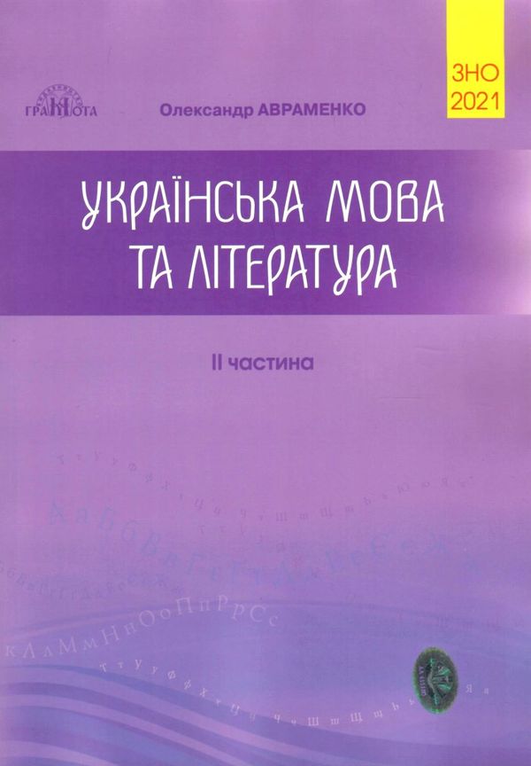 авраменко зно 2021 авраменко 2 частина купить цена