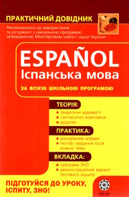 практичний довідник іспанська мова