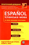 практичний довідник іспанська мова Ціна (цена) 61.60грн. | придбати  купити (купить) практичний довідник іспанська мова доставка по Украине, купить книгу, детские игрушки, компакт диски 0