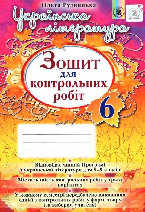 уцінка зошит з української літератури 6 клас рудницька    зошит для контрольних робіт Ціна (цена) 24.00грн. | придбати  купити (купить) уцінка зошит з української літератури 6 клас рудницька    зошит для контрольних робіт доставка по Украине, купить книгу, детские игрушки, компакт диски 1