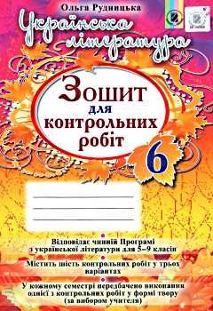 уцінка зошит з української літератури 6 клас рудницька    зошит для контрольних робіт Ціна (цена) 24.00грн. | придбати  купити (купить) уцінка зошит з української літератури 6 клас рудницька    зошит для контрольних робіт доставка по Украине, купить книгу, детские игрушки, компакт диски 0