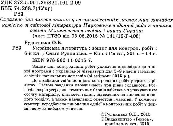 уцінка зошит з української літератури 6 клас рудницька    зошит для контрольних робіт Ціна (цена) 24.00грн. | придбати  купити (купить) уцінка зошит з української літератури 6 клас рудницька    зошит для контрольних робіт доставка по Украине, купить книгу, детские игрушки, компакт диски 2