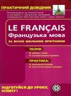 практичний довідник французька мова Ціна (цена) 61.60грн. | придбати  купити (купить) практичний довідник французька мова доставка по Украине, купить книгу, детские игрушки, компакт диски 0