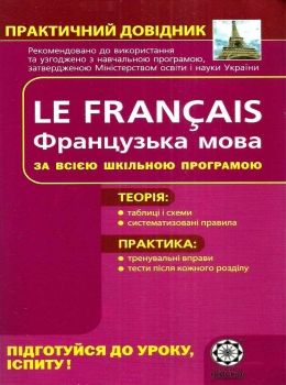 практичний довідник французька мова Ціна (цена) 61.60грн. | придбати  купити (купить) практичний довідник французька мова доставка по Украине, купить книгу, детские игрушки, компакт диски 0