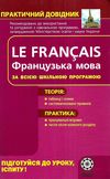 практичний довідник французька мова Ціна (цена) 61.60грн. | придбати  купити (купить) практичний довідник французька мова доставка по Украине, купить книгу, детские игрушки, компакт диски 1