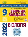 дпа 2022 9 клас біологія збірник завдань для підсумкових контрольних робіт з біології 9 клас купити  Ціна (цена) 31.82грн. | придбати  купити (купить) дпа 2022 9 клас біологія збірник завдань для підсумкових контрольних робіт з біології 9 клас купити  доставка по Украине, купить книгу, детские игрушки, компакт диски 1