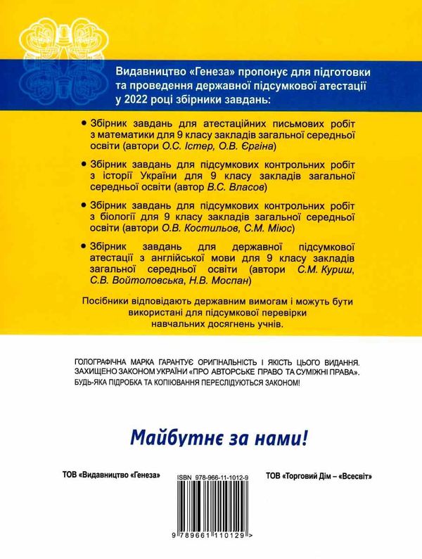 дпа 2022 9 клас біологія збірник завдань для підсумкових контрольних робіт з біології 9 клас купити  Ціна (цена) 31.82грн. | придбати  купити (купить) дпа 2022 9 клас біологія збірник завдань для підсумкових контрольних робіт з біології 9 клас купити  доставка по Украине, купить книгу, детские игрушки, компакт диски 6