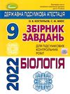 дпа 2022 9 клас біологія збірник завдань для підсумкових контрольних робіт з біології 9 клас купити  Ціна (цена) 31.82грн. | придбати  купити (купить) дпа 2022 9 клас біологія збірник завдань для підсумкових контрольних робіт з біології 9 клас купити  доставка по Украине, купить книгу, детские игрушки, компакт диски 0