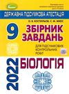 дпа 2022 9 клас біологія збірник завдань для підсумкових контрольних робіт з біології 9 клас купити  Ціна (цена) 38.25грн. | придбати  купити (купить) дпа 2022 9 клас біологія збірник завдань для підсумкових контрольних робіт з біології 9 клас купити  доставка по Украине, купить книгу, детские игрушки, компакт диски 0