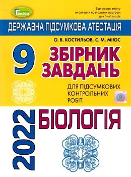 дпа 2022 9 клас біологія збірник завдань для підсумкових контрольних робіт з біології 9 клас купити  Ціна (цена) 31.82грн. | придбати  купити (купить) дпа 2022 9 клас біологія збірник завдань для підсумкових контрольних робіт з біології 9 клас купити  доставка по Украине, купить книгу, детские игрушки, компакт диски 0
