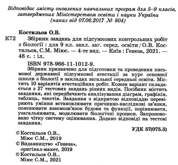 дпа 2022 9 клас біологія збірник завдань для підсумкових контрольних робіт з біології 9 клас купити  Ціна (цена) 31.82грн. | придбати  купити (купить) дпа 2022 9 клас біологія збірник завдань для підсумкових контрольних робіт з біології 9 клас купити  доставка по Украине, купить книгу, детские игрушки, компакт диски 2
