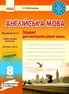 тестовий зошит англійська мова 8 клас до карпюк для контролю рівня знань  Уточнюйте  строки доставки (2-5 діб) Ціна (цена) 42.50грн. | придбати  купити (купить) тестовий зошит англійська мова 8 клас до карпюк для контролю рівня знань  Уточнюйте  строки доставки (2-5 діб) доставка по Украине, купить книгу, детские игрушки, компакт диски 0