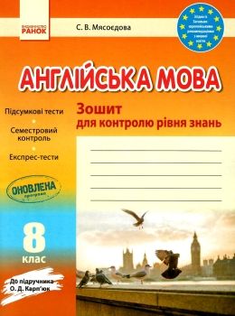 тестовий зошит англійська мова 8 клас до карпюк для контролю рівня знань  Уточнюйте  строки доставки (2-5 діб) Ціна (цена) 42.50грн. | придбати  купити (купить) тестовий зошит англійська мова 8 клас до карпюк для контролю рівня знань  Уточнюйте  строки доставки (2-5 діб) доставка по Украине, купить книгу, детские игрушки, компакт диски 0