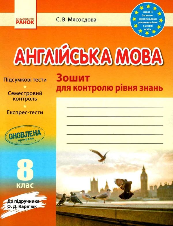 тестовий зошит англійська мова 8 клас до карпюк для контролю рівня знань Ціна (цена) 39.99грн. | придбати  купити (купить) тестовий зошит англійська мова 8 клас до карпюк для контролю рівня знань доставка по Украине, купить книгу, детские игрушки, компакт диски 1