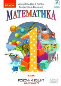 зошит з математики 1 клас у 4-х частинах частина 1 НУШ зошит з математики 1 клас у 4-х частинах частина 1 НУШ
