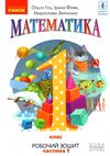 зошит з математики 1 клас у 4-х частинах частина 1 НУШ  Уточнюйте  строки доставки (2-5 діб) Ціна (цена) 42.50грн. | придбати  купити (купить) зошит з математики 1 клас у 4-х частинах частина 1 НУШ  Уточнюйте  строки доставки (2-5 діб) доставка по Украине, купить книгу, детские игрушки, компакт диски 0