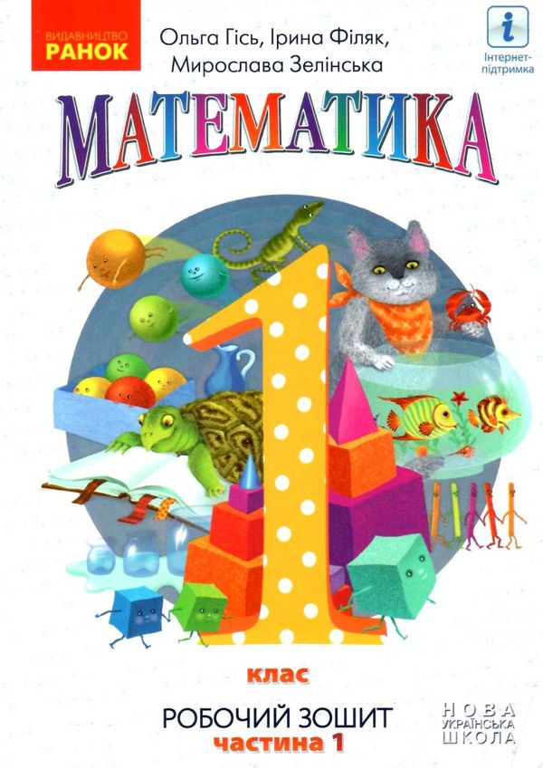 зошит з математики 1 клас у 4-х частинах частина 1 НУШ  Уточнюйте  строки доставки (2-5 діб) Ціна (цена) 42.50грн. | придбати  купити (купить) зошит з математики 1 клас у 4-х частинах частина 1 НУШ  Уточнюйте  строки доставки (2-5 діб) доставка по Украине, купить книгу, детские игрушки, компакт диски 0