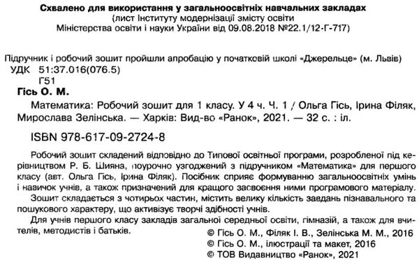 зошит з математики 1 клас у 4-х частинах частина 1 НУШ  Уточнюйте  строки доставки (2-5 діб) Ціна (цена) 42.50грн. | придбати  купити (купить) зошит з математики 1 клас у 4-х частинах частина 1 НУШ  Уточнюйте  строки доставки (2-5 діб) доставка по Украине, купить книгу, детские игрушки, компакт диски 2