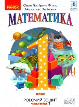 зошит з математики 1 клас у 4-х частинах частина 1 НУШ  Уточнюйте  строки доставки (2-5 діб) Ціна (цена) 42.50грн. | придбати  купити (купить) зошит з математики 1 клас у 4-х частинах частина 1 НУШ  Уточнюйте  строки доставки (2-5 діб) доставка по Украине, купить книгу, детские игрушки, компакт диски 1